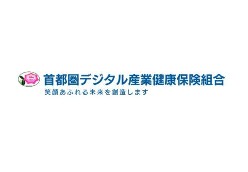 首都圏デジタル産業健康保険組合に加入しました