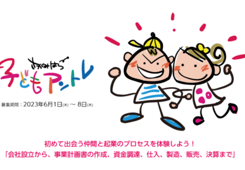 さがみはら子どもアントレプレナー体験事業実行委員会